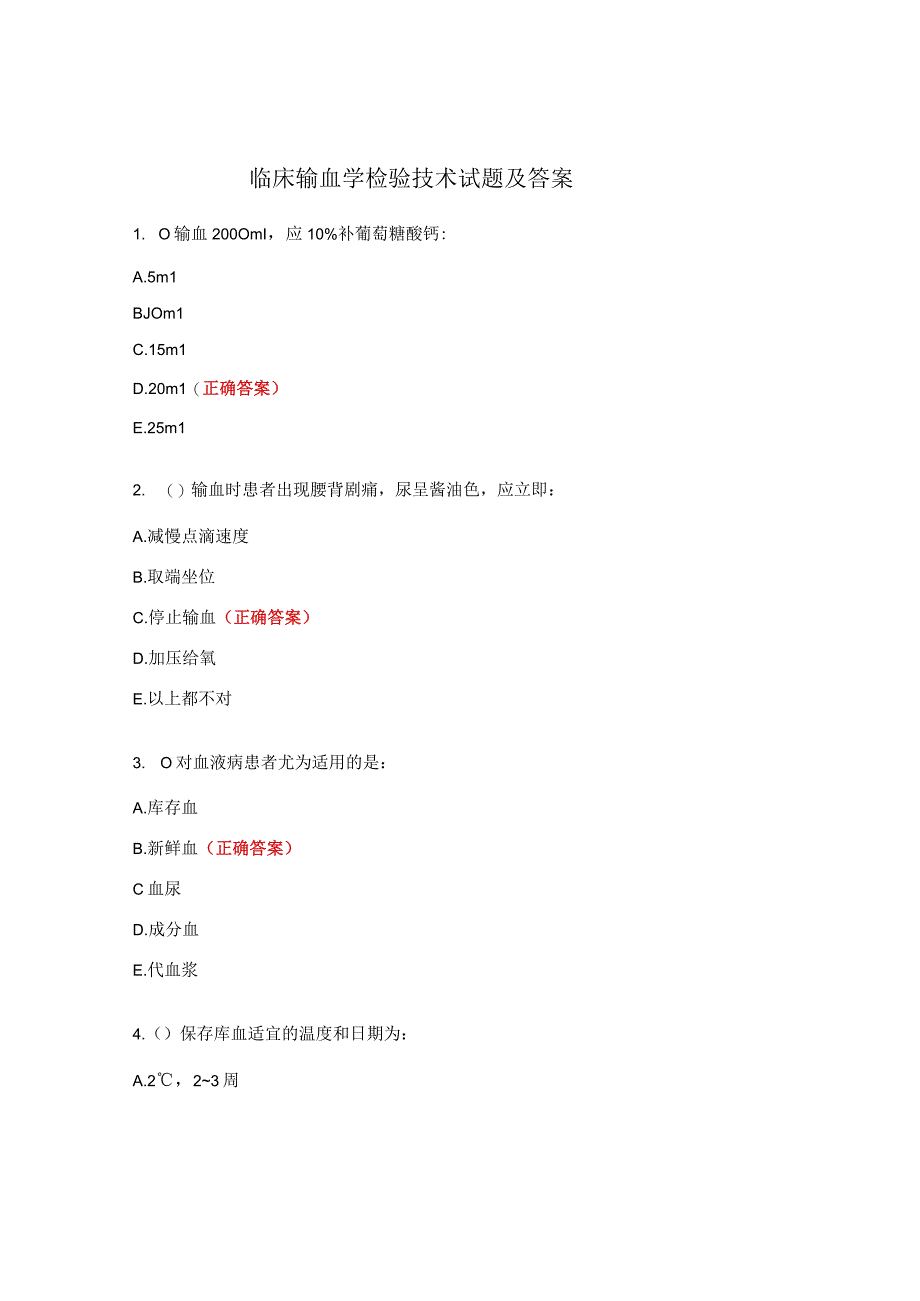 临床输血学检验技术试题及答案.docx_第1页