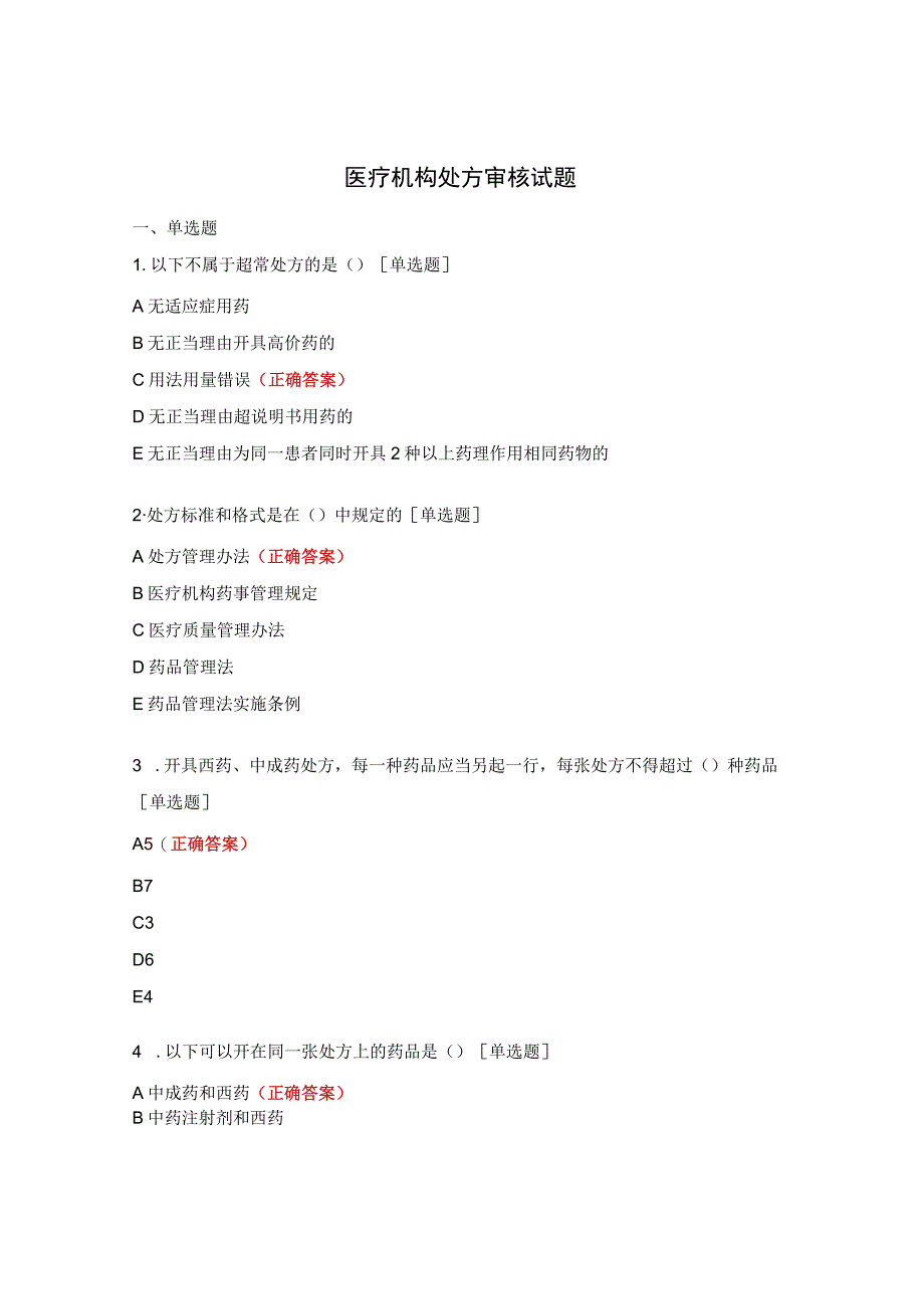 医疗机构处方审核试题.docx_第1页