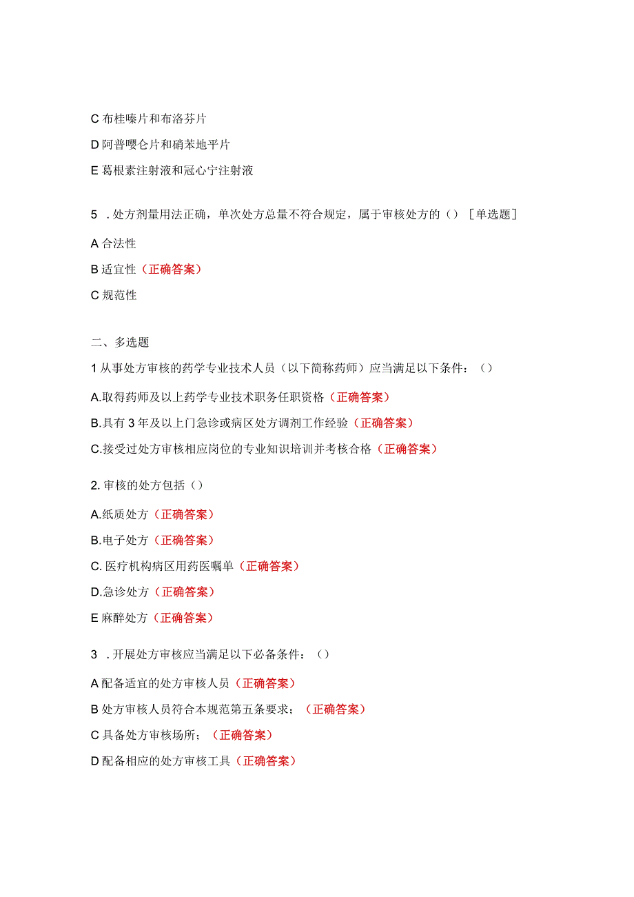 医疗机构处方审核试题.docx_第2页
