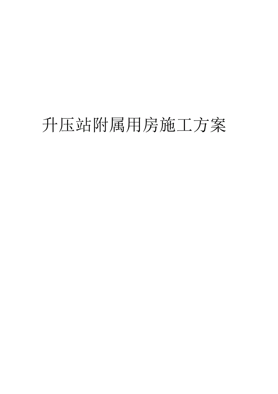 升压站附属用房施工方案.docx_第1页