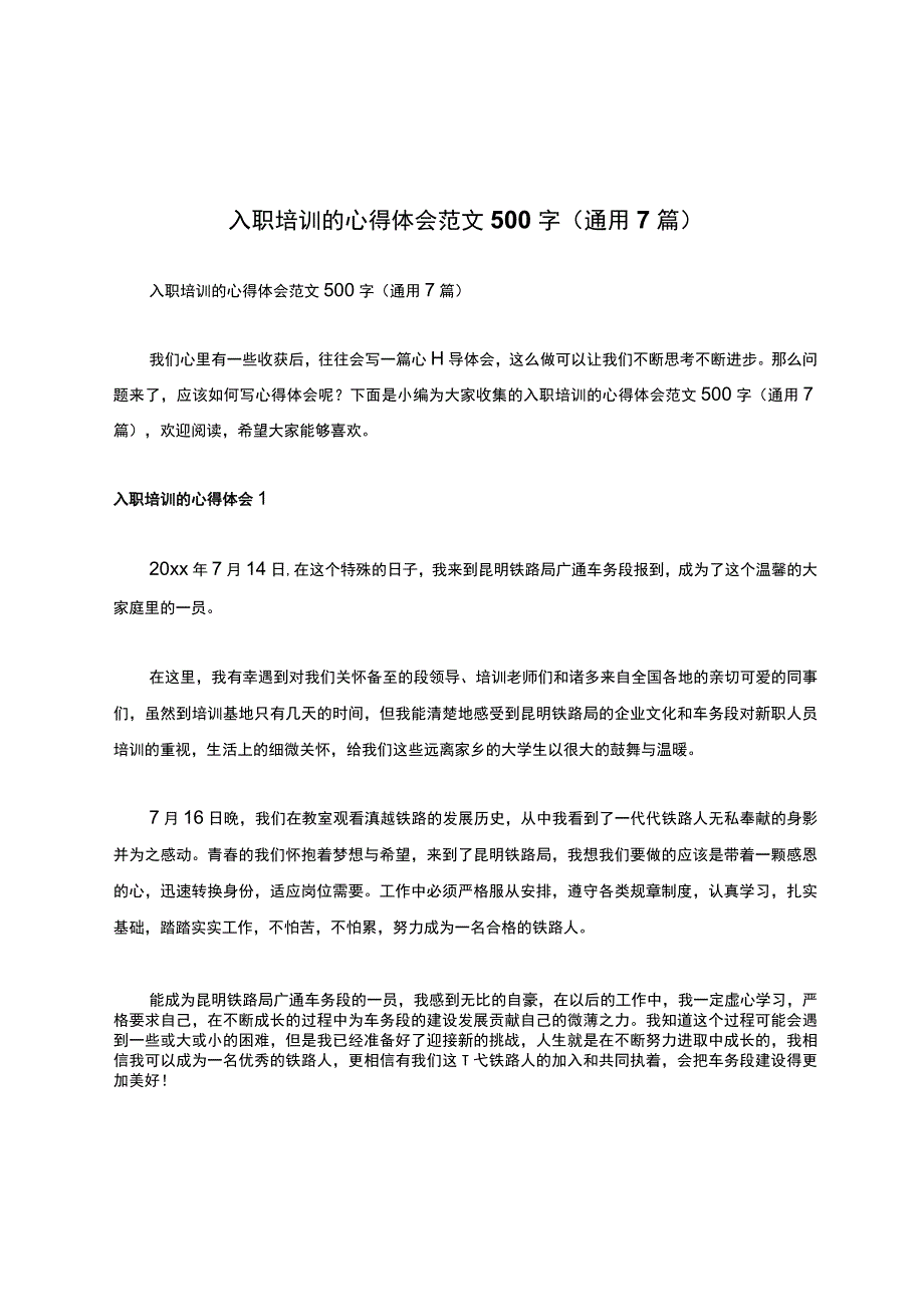 入职培训的心得体会范文500字（通用7篇）.docx_第1页