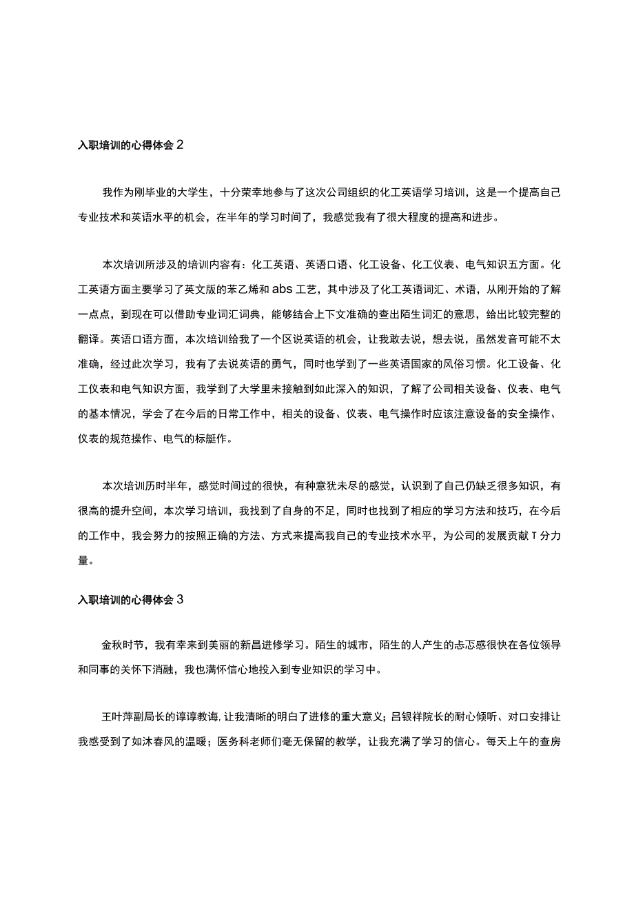 入职培训的心得体会范文500字（通用7篇）.docx_第2页