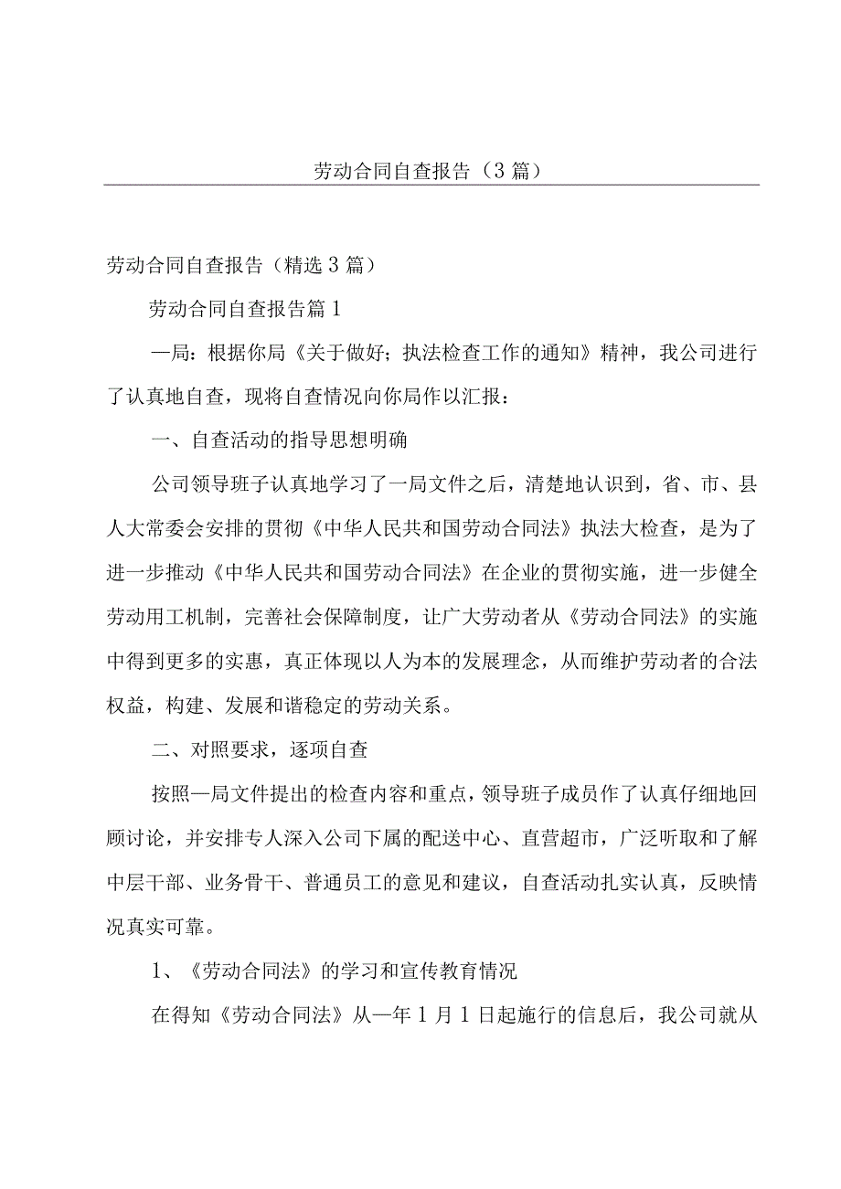 劳动合同自查报告3篇.docx_第1页