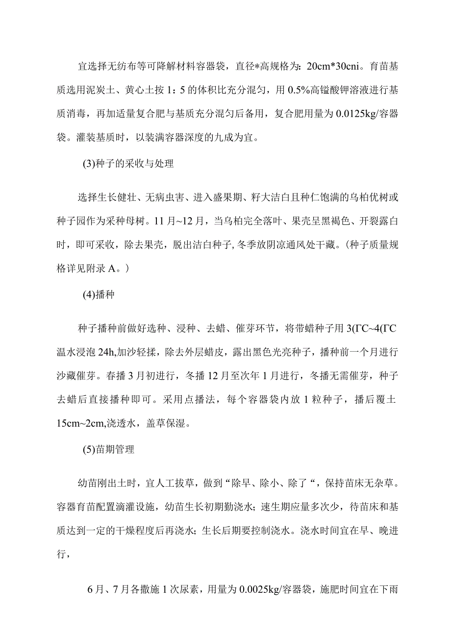 乌桕容器苗培育及造林技术.docx_第2页