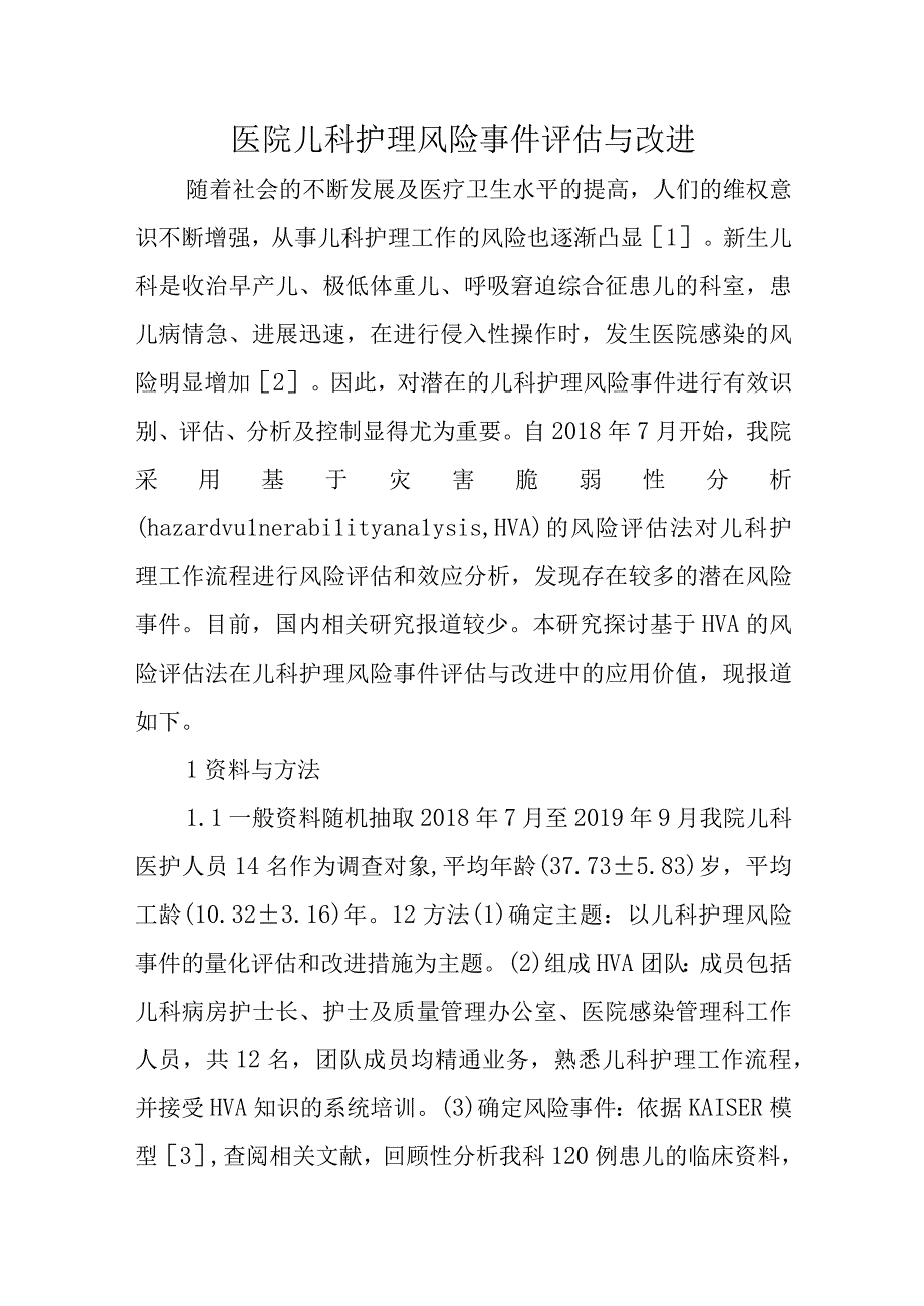 医院儿科护理风险事件评估与改进十篇.docx_第1页