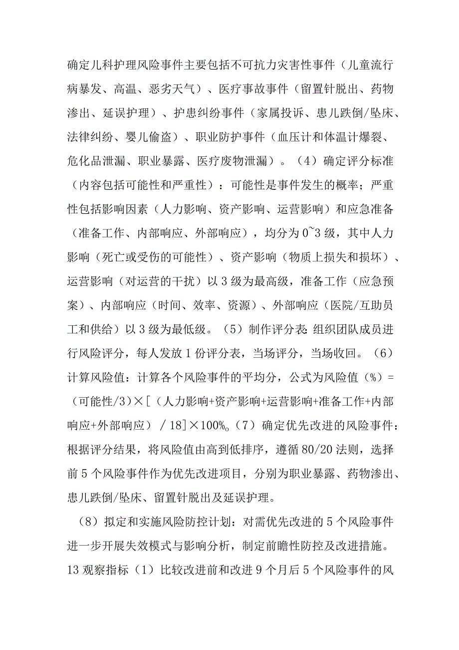 医院儿科护理风险事件评估与改进十篇.docx_第2页