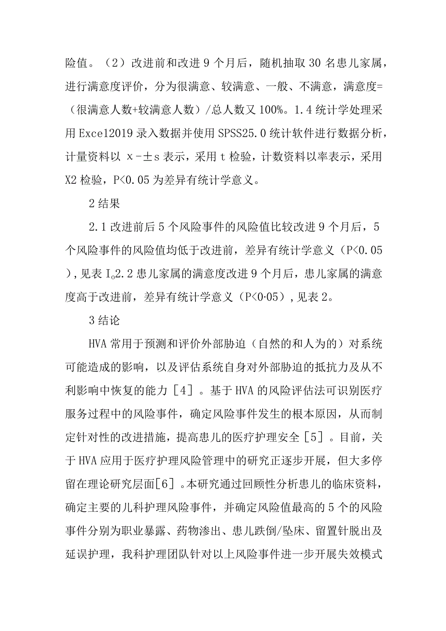 医院儿科护理风险事件评估与改进十篇.docx_第3页