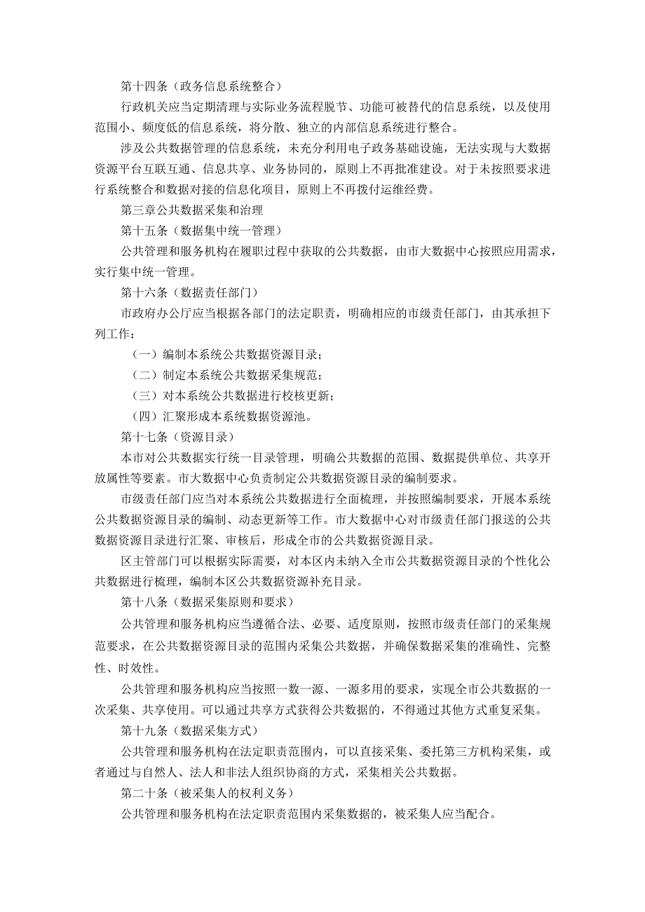 上海市公共数据和一网通办管理办法.docx_第3页