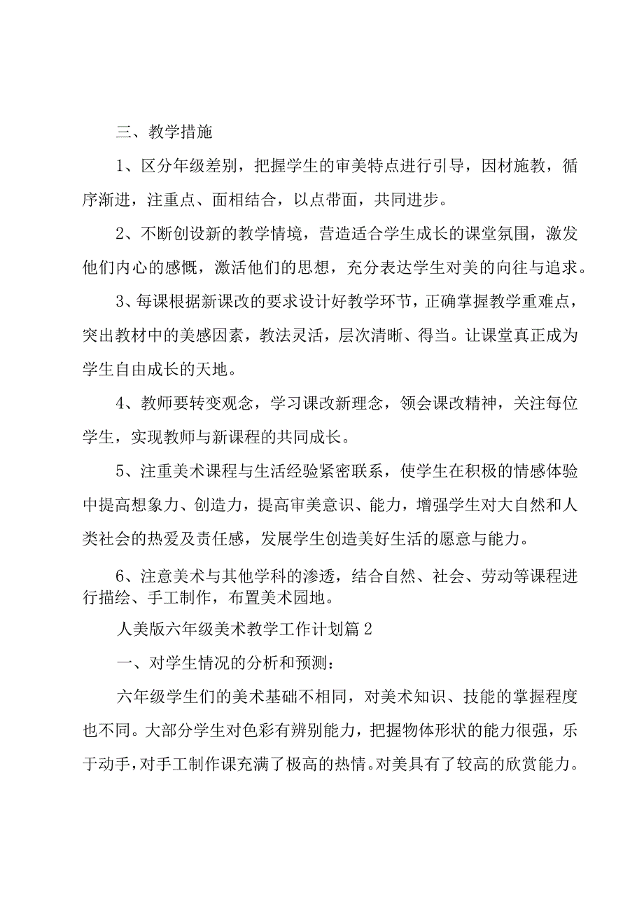 人美版六年级美术教学工作计划（15篇）.docx_第2页