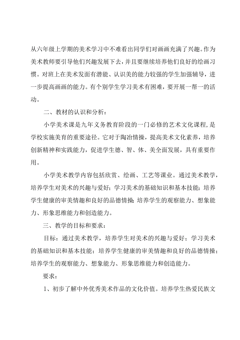 人美版六年级美术教学工作计划（15篇）.docx_第3页