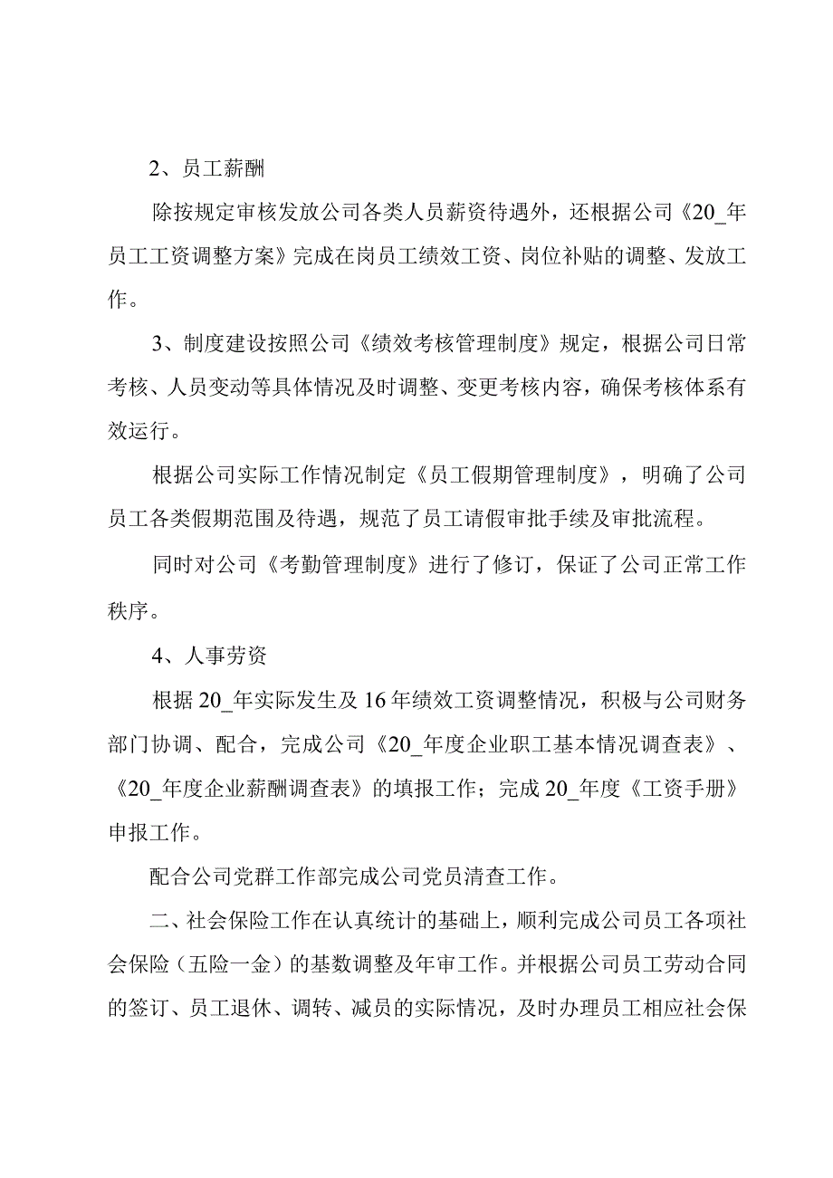 人事上半年个人工作总结怎么写（3篇）.docx_第2页