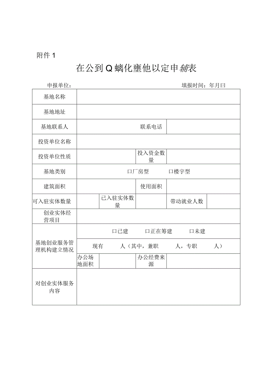 区级创业孵化基地认定申请表..docx_第1页