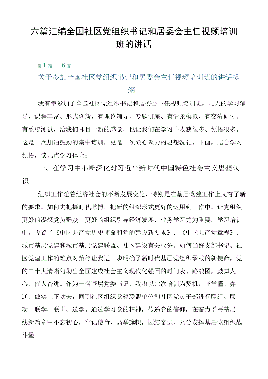 六篇汇编全国社区党组织书记和居委会主任视频培训班的讲话.docx_第1页