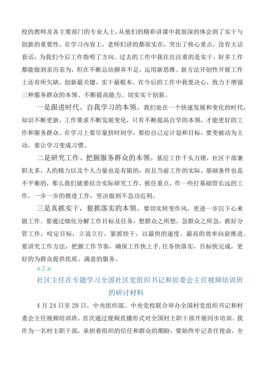 六篇汇编全国社区党组织书记和居委会主任视频培训班的讲话.docx_第3页