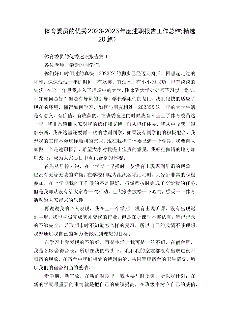 体育委员的优秀2022-2023年度述职报告工作总结（精选20篇）.docx_第1页