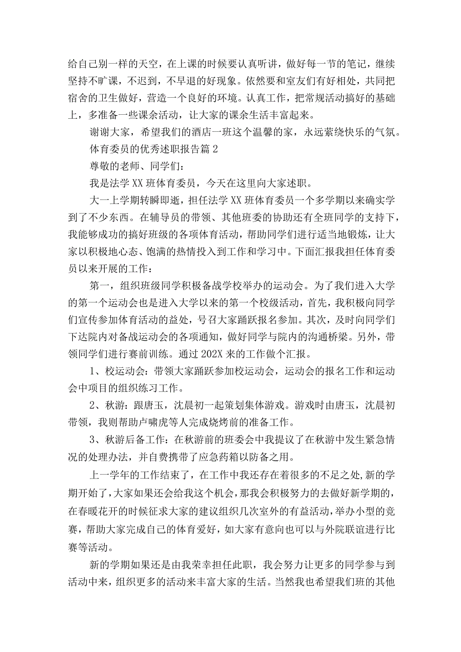 体育委员的优秀2022-2023年度述职报告工作总结（精选20篇）.docx_第2页