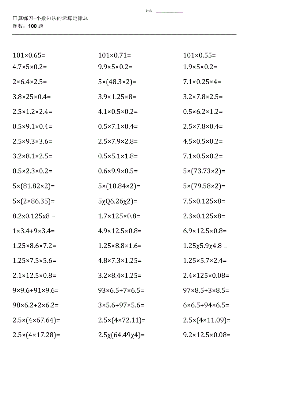 五年级上册100道口算题大全（西师版全册9套）.docx_第3页