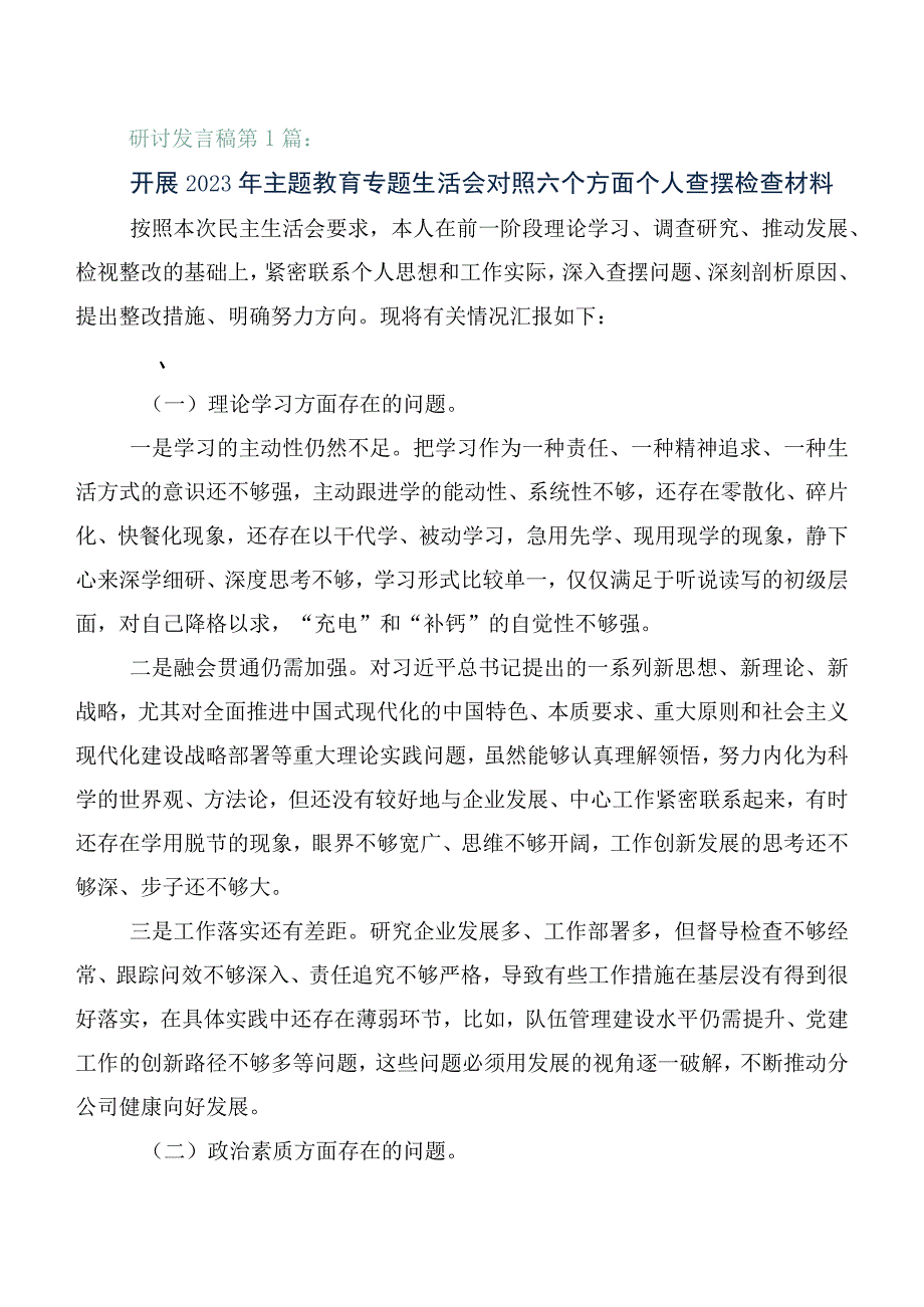 主题教育专题民主生活会对照六个方面自我检查发言提纲（6篇）.docx_第1页