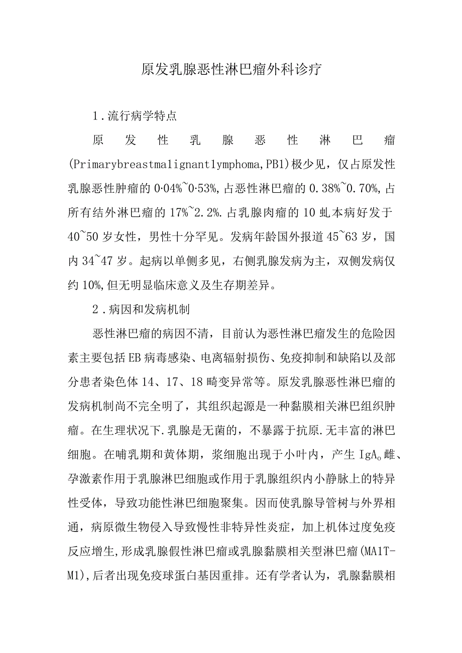 原发乳腺恶性淋巴瘤外科诊疗.docx_第1页