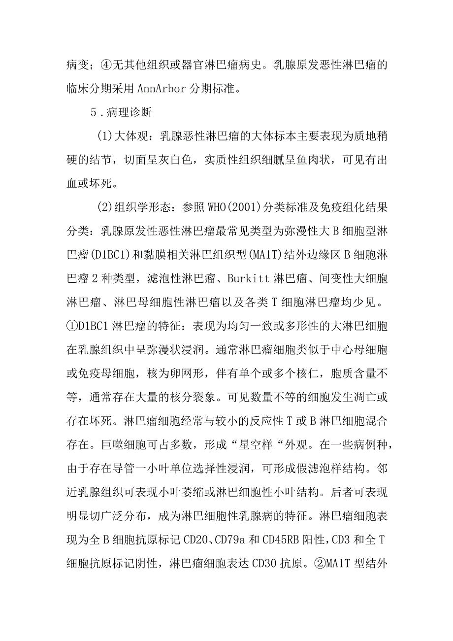 原发乳腺恶性淋巴瘤外科诊疗.docx_第3页