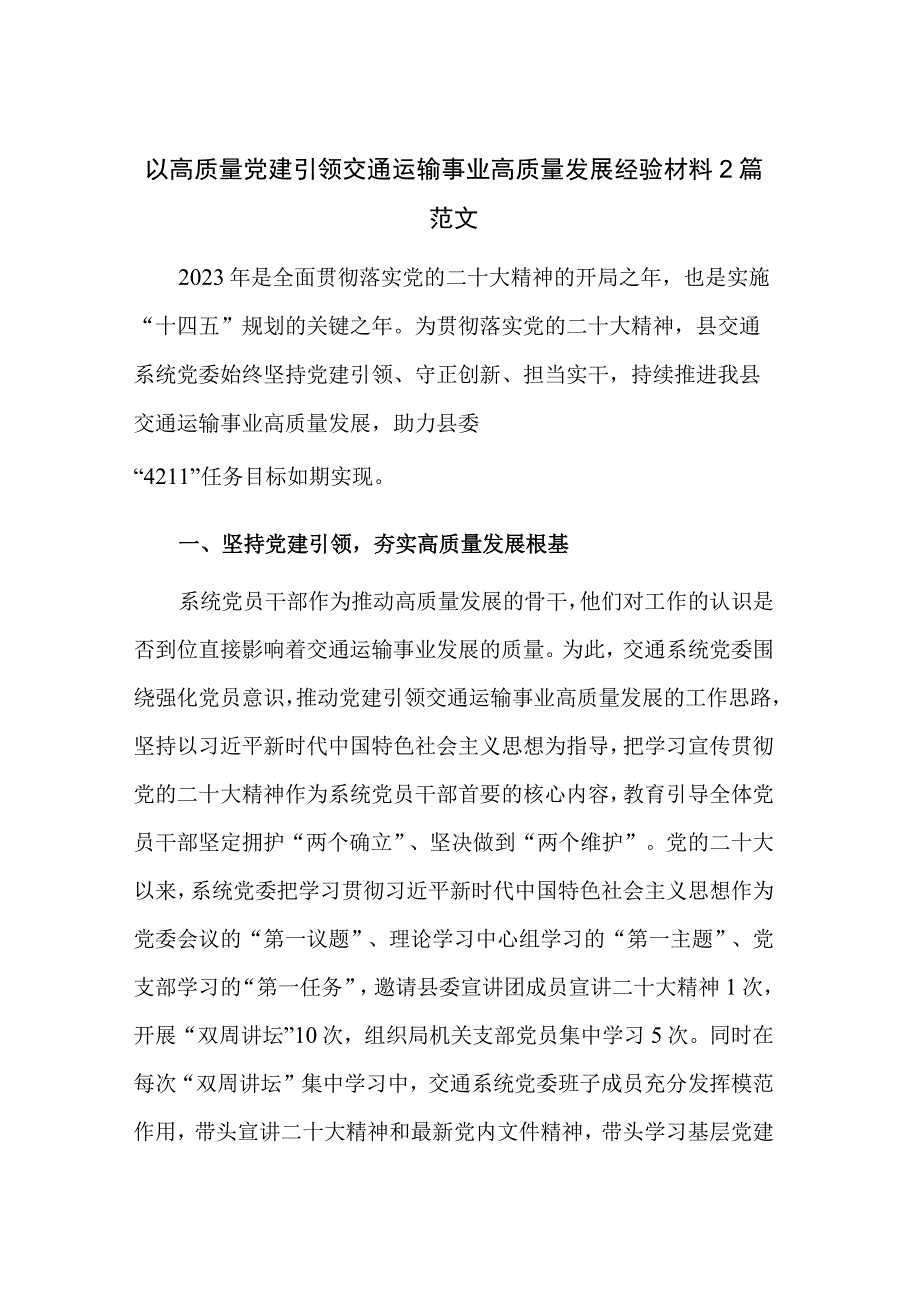 以高质量党建引领交通运输事业高质量发展经验材料2篇范文.docx_第1页