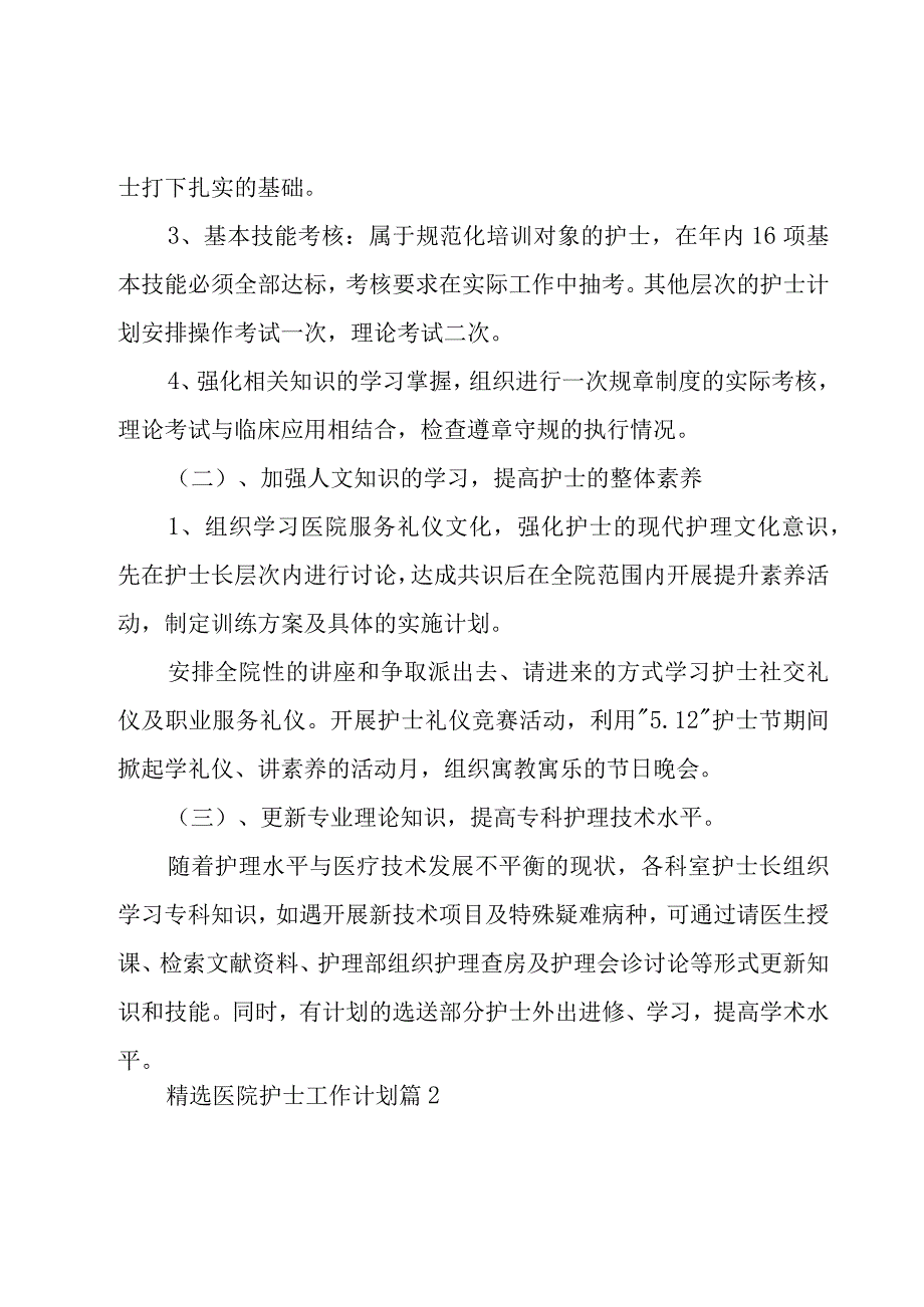 医院护士工作计划（18篇）.docx_第2页