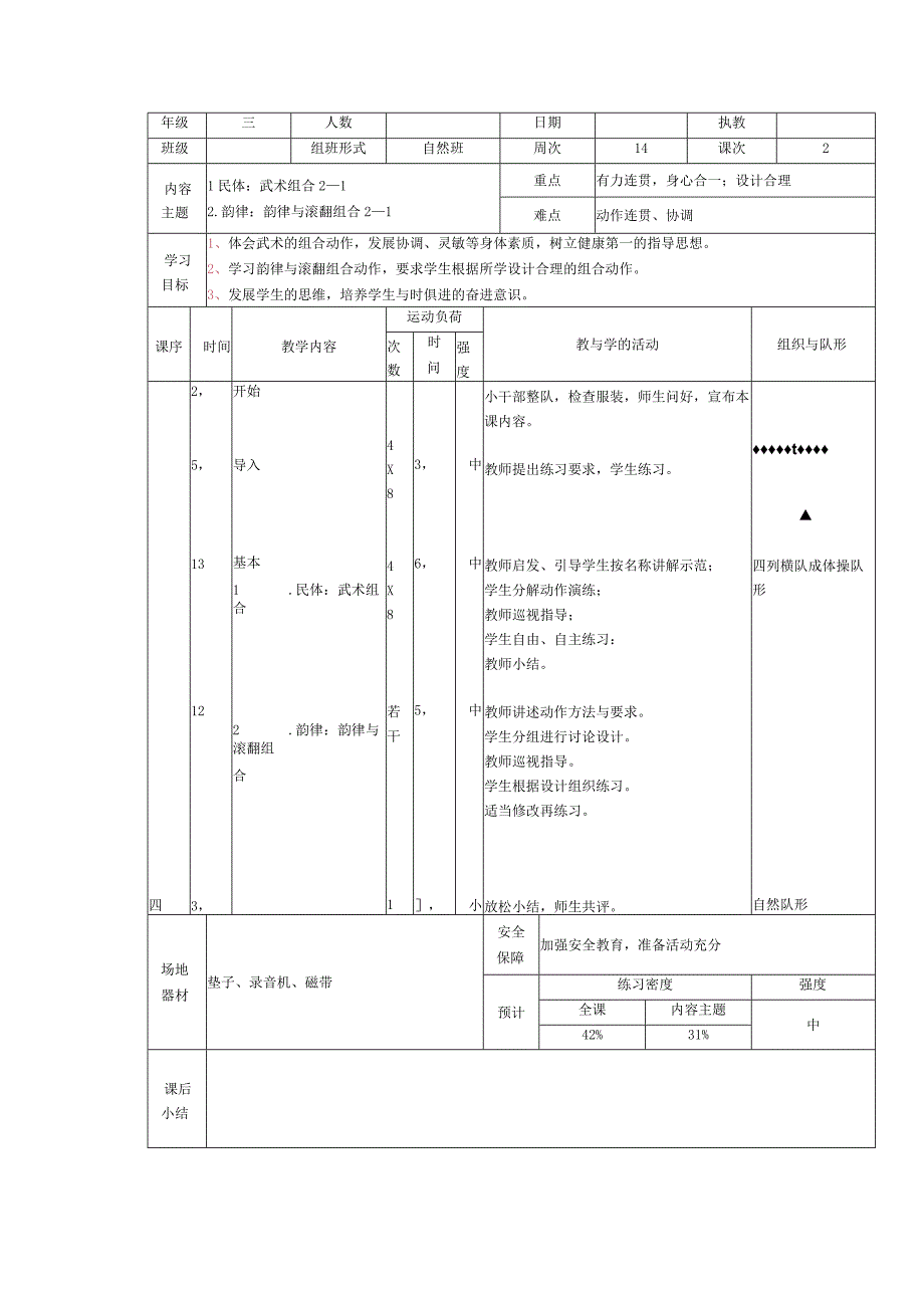 人教版三年级上册体育武术组合（教案）.docx_第1页