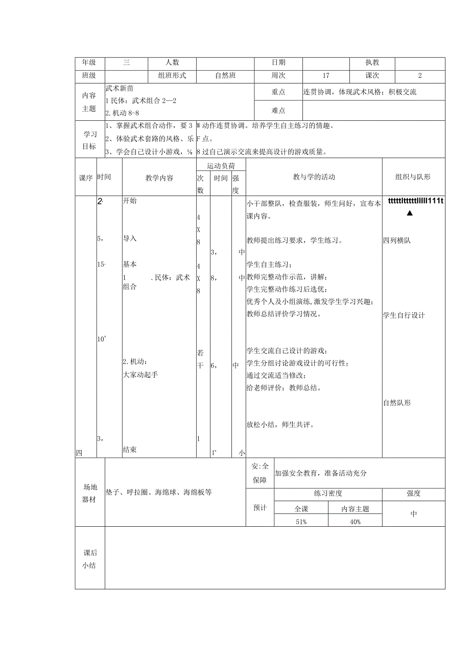 人教版三年级上册体育武术组合（教案）.docx_第2页