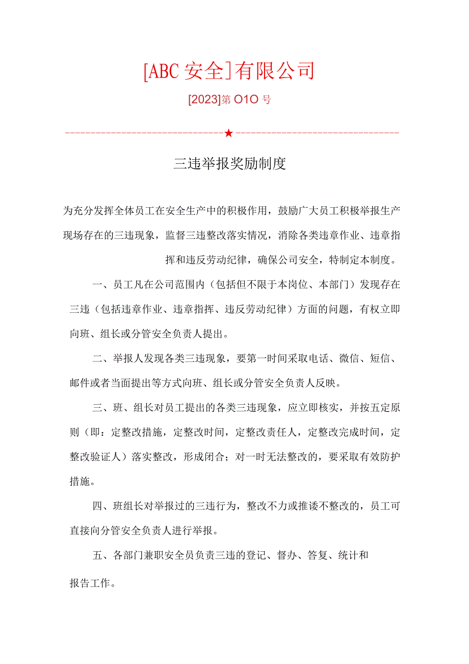 三违举报奖励制度.docx_第1页