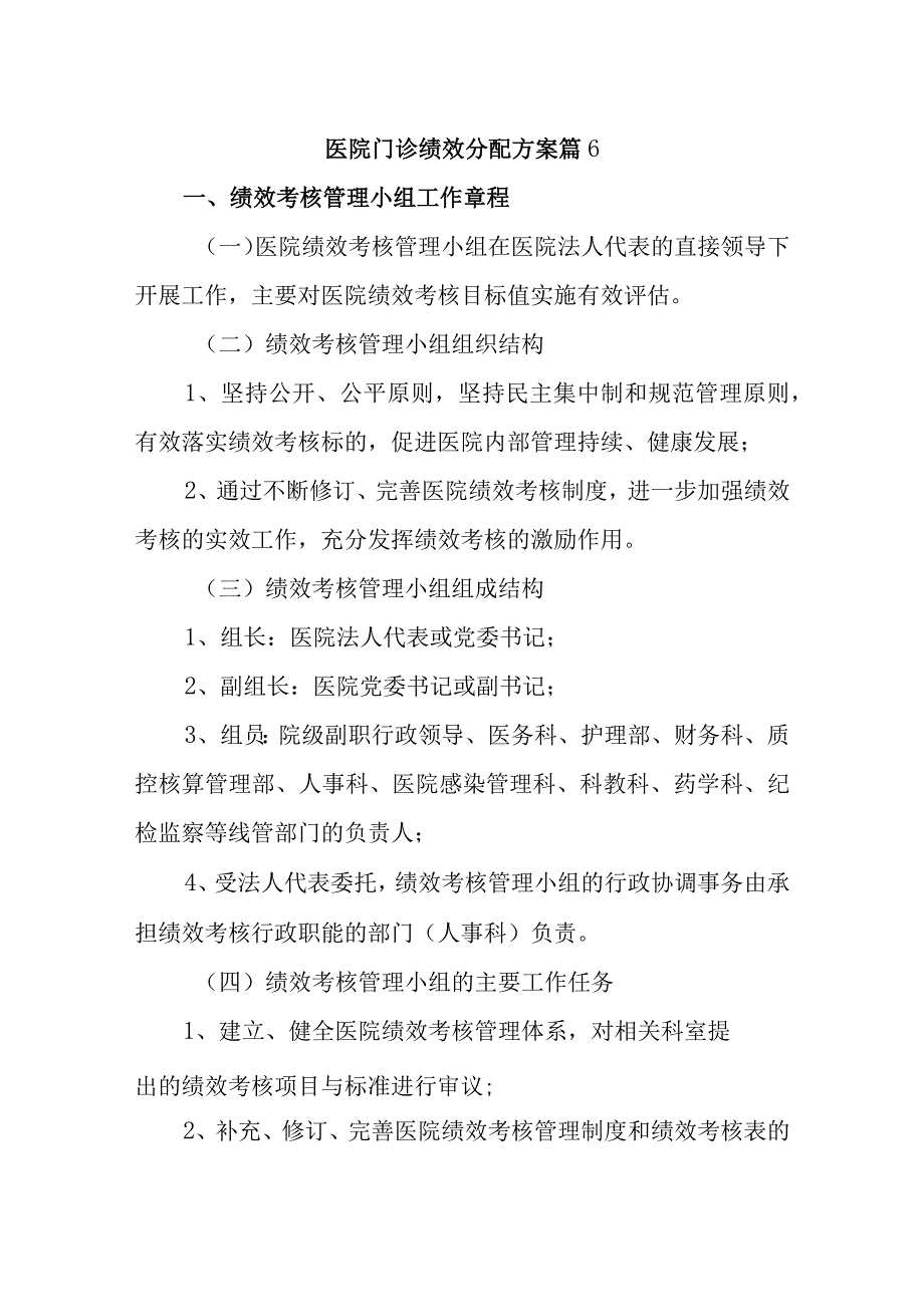 医院门诊绩效分配方案 篇6.docx_第1页