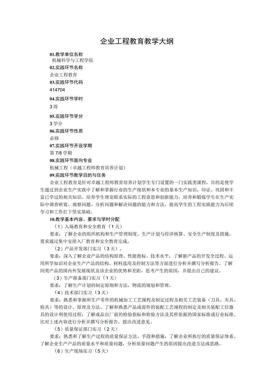 企业工程教育教学大纲.docx_第1页