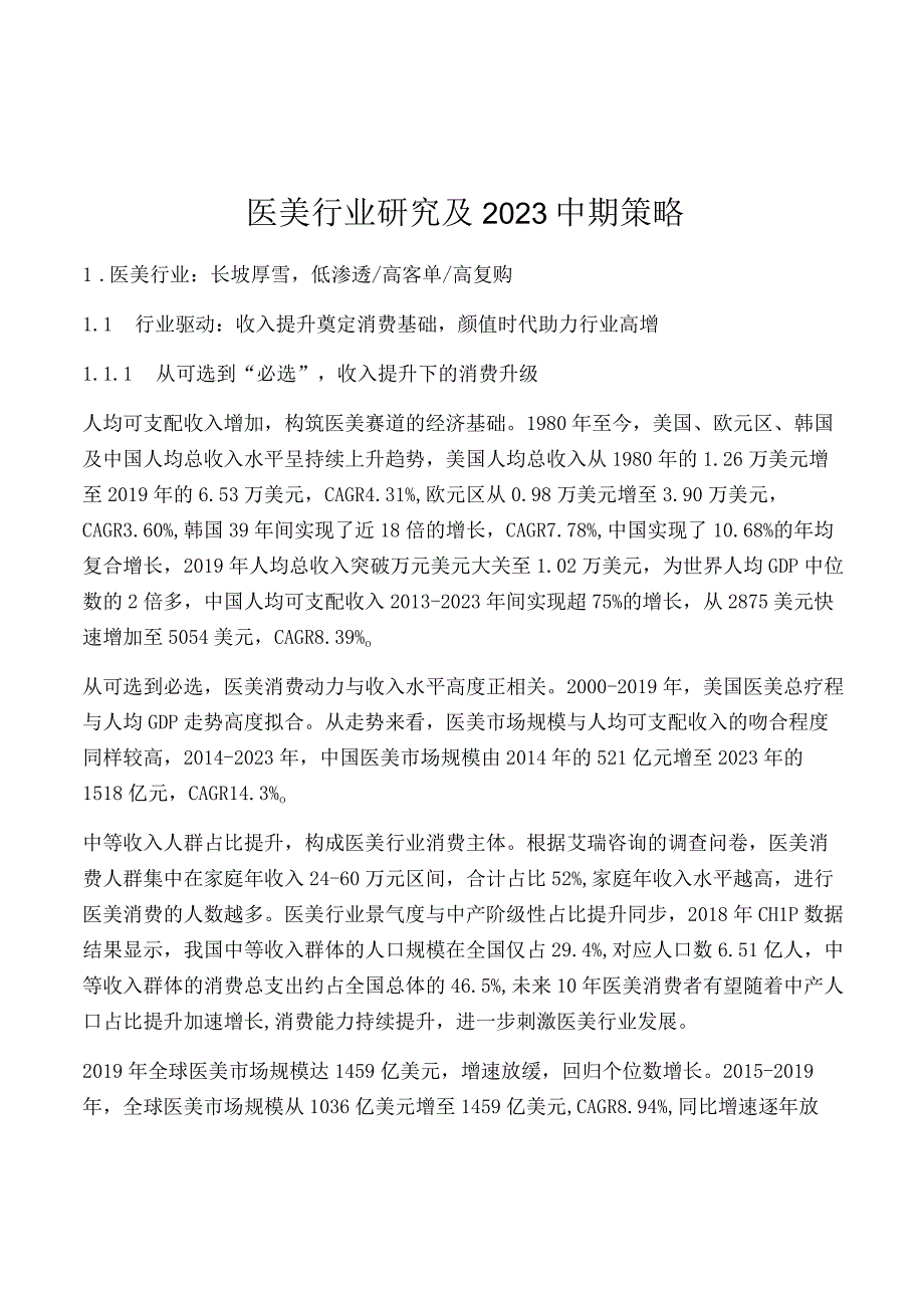 医美行业研究及2021中期策略.docx_第1页