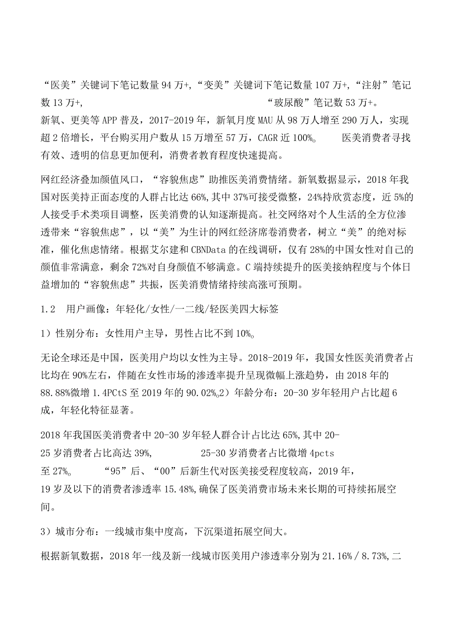 医美行业研究及2021中期策略.docx_第3页