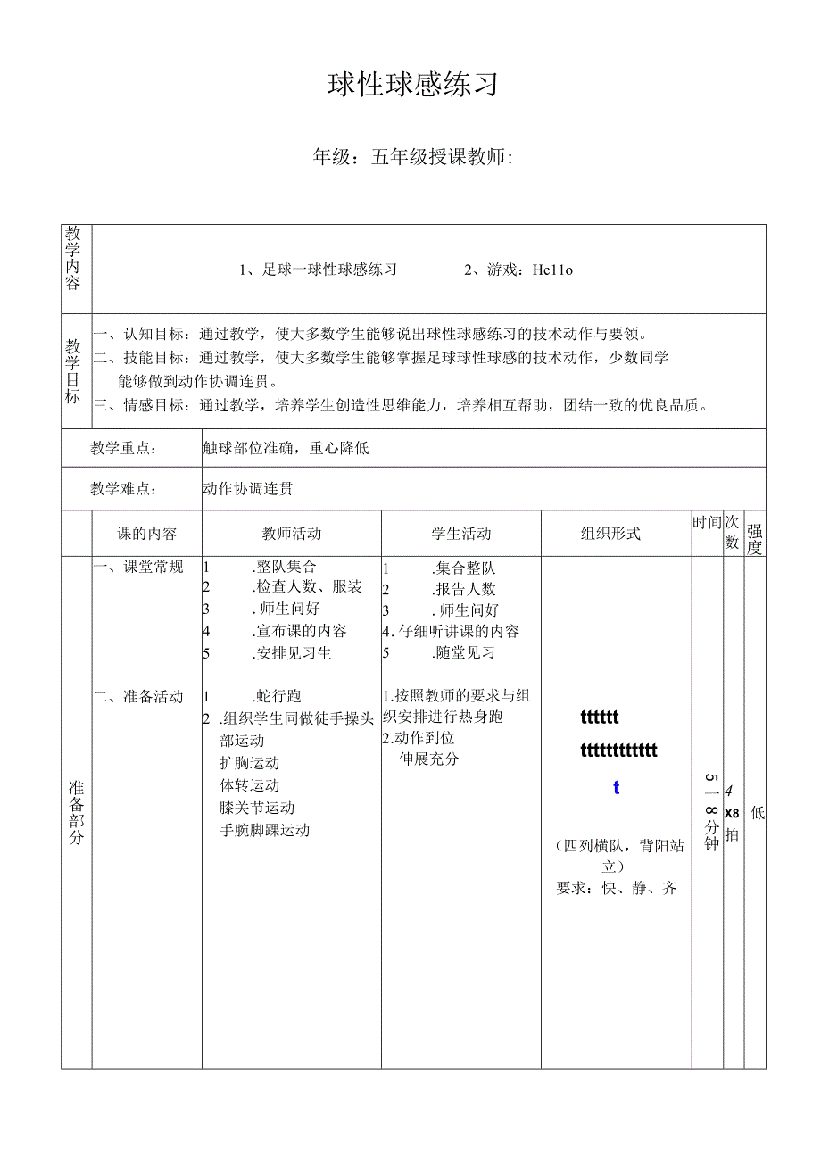 人教版五年级上册体育足球：球性球感练习（教案）.docx_第1页