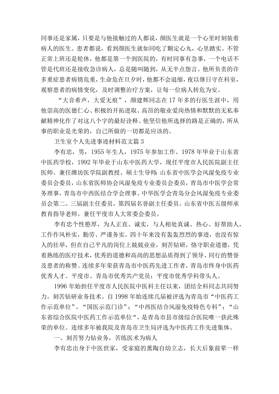 卫生室个人先进事迹材料范文（通用23篇）.docx_第3页