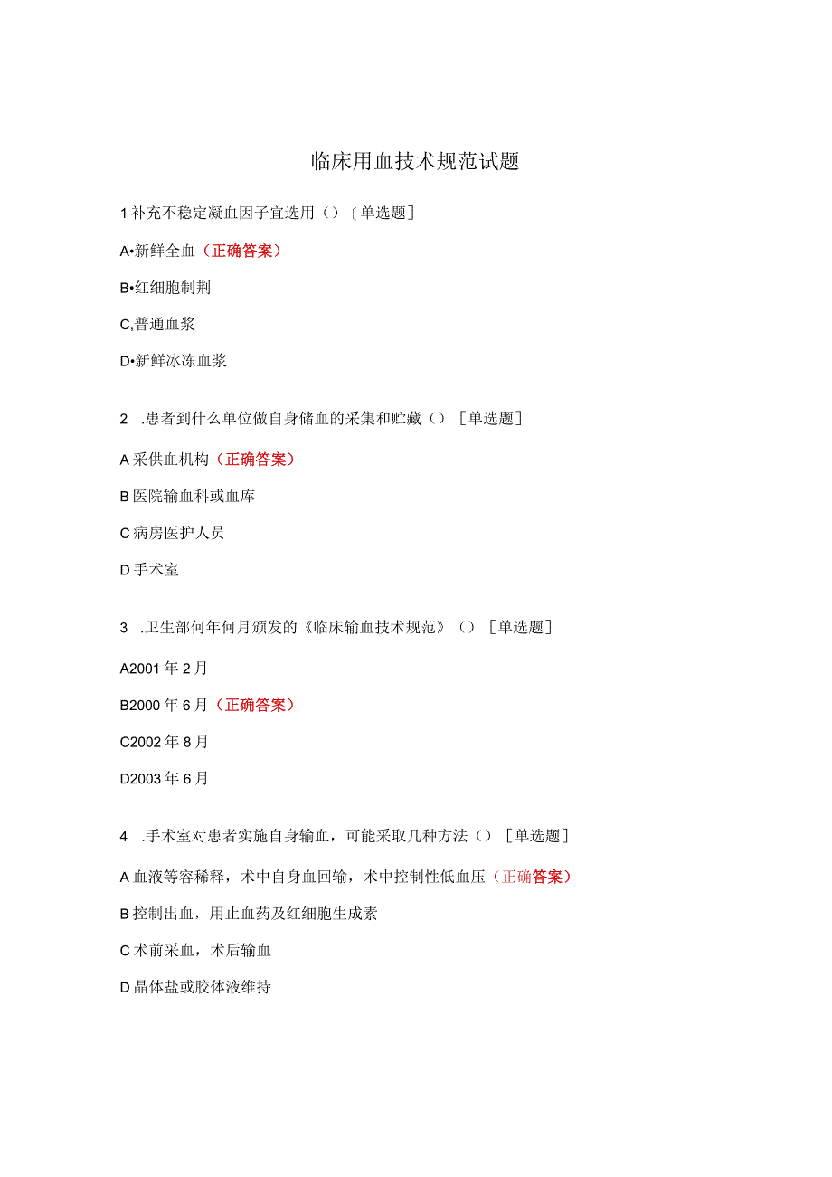 临床用血技术规范试题 (2).docx_第1页