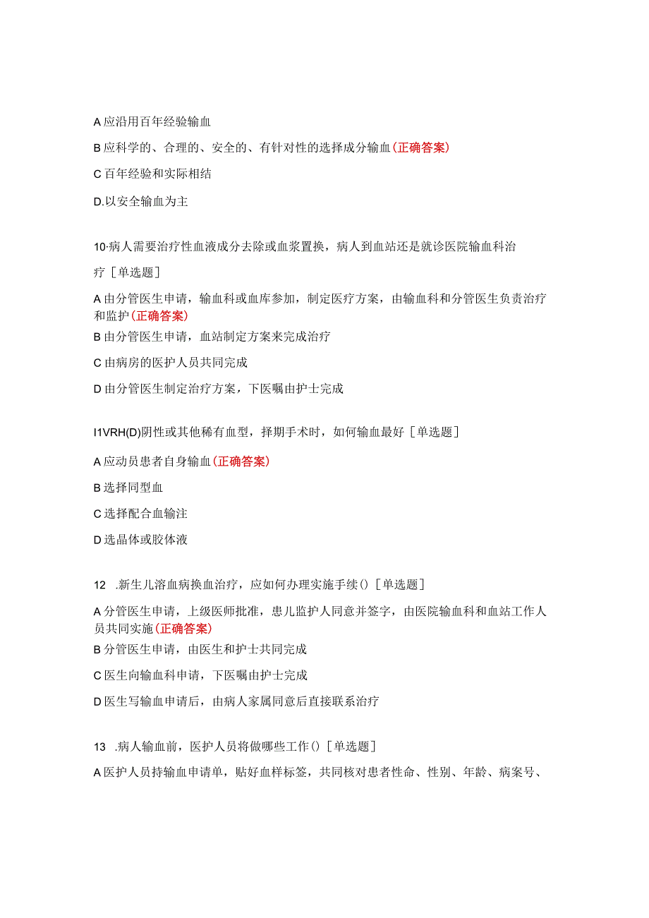 临床用血技术规范试题 (2).docx_第3页