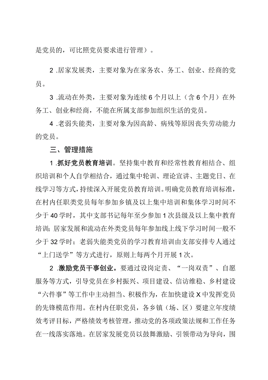 农村党员分类管理实施方案.docx_第2页