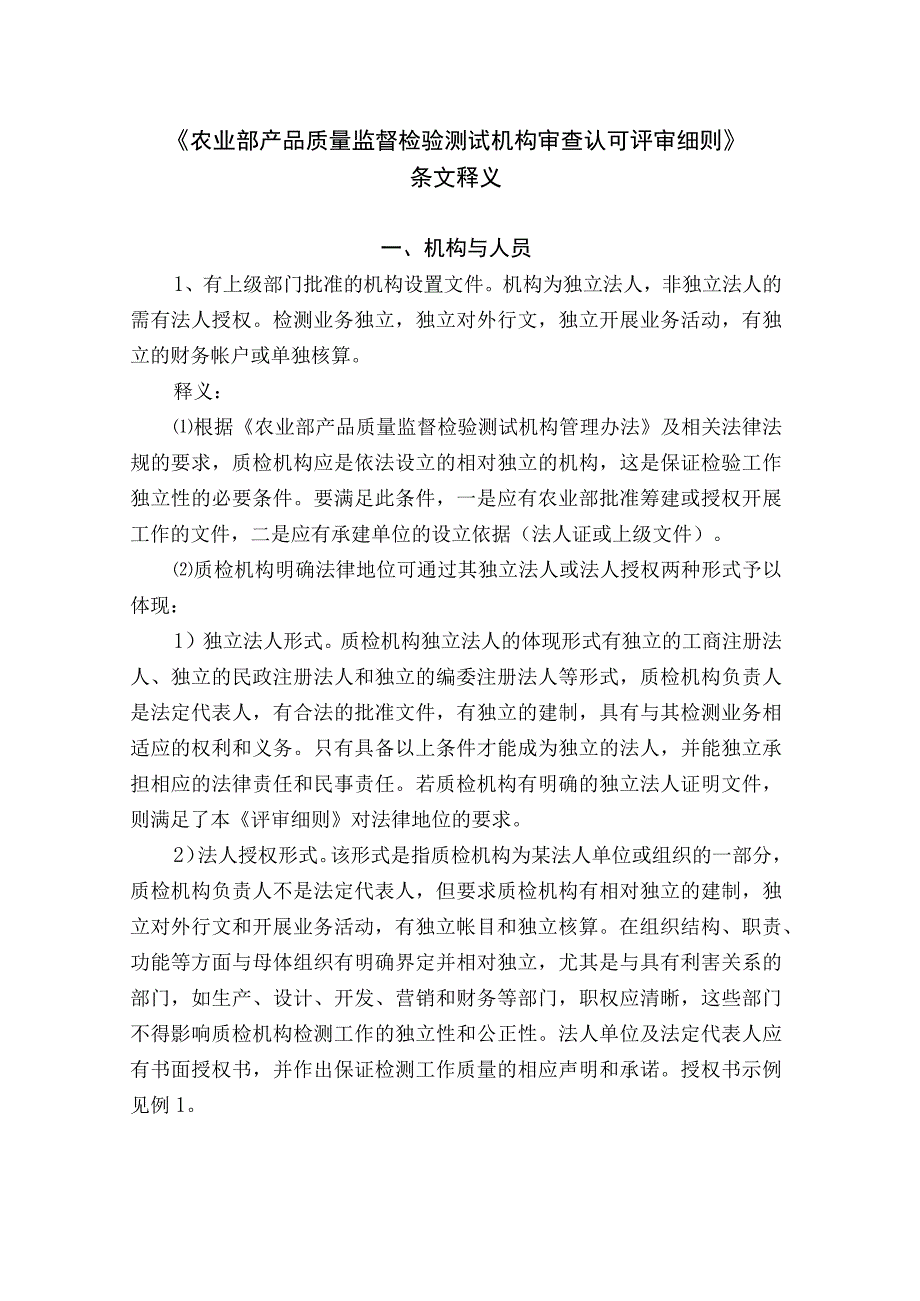 农产品质检中心必备利器（评审准则百条释义）.docx_第1页