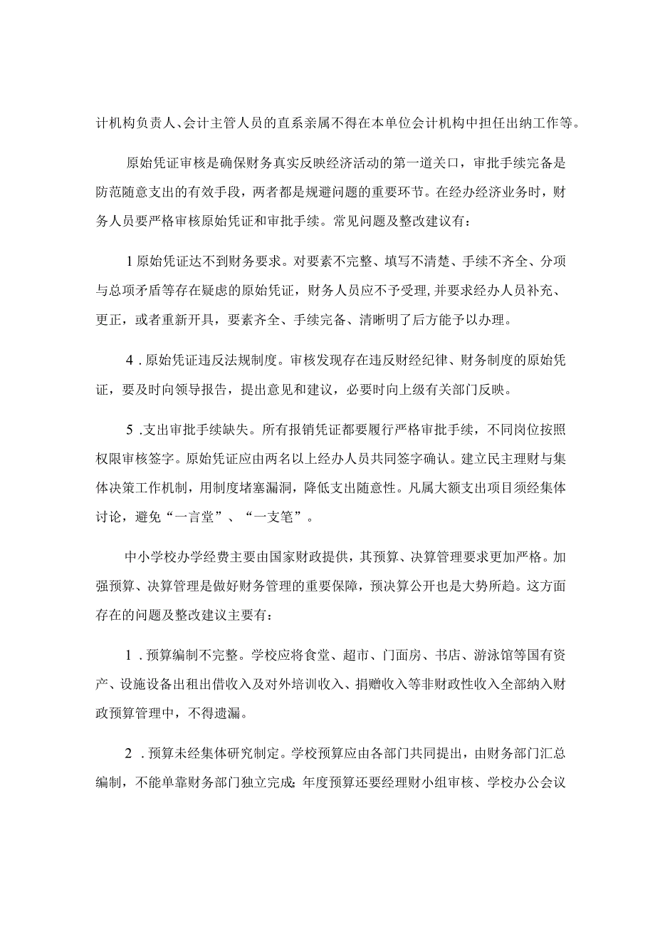 中小学财务审计常见问题整改清单参考.docx_第2页