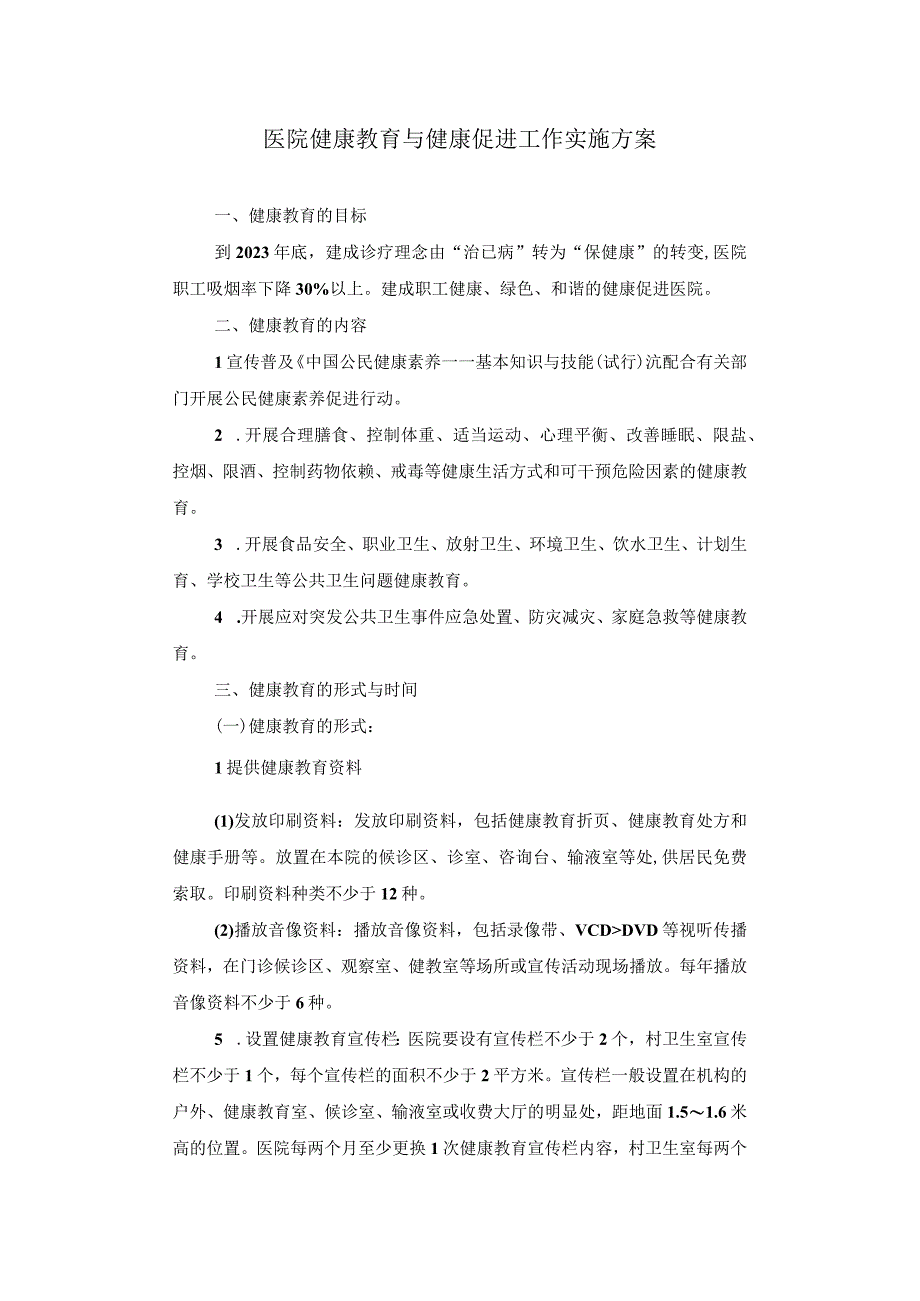 医院健康教育与健康促进工作实施方案.docx_第1页