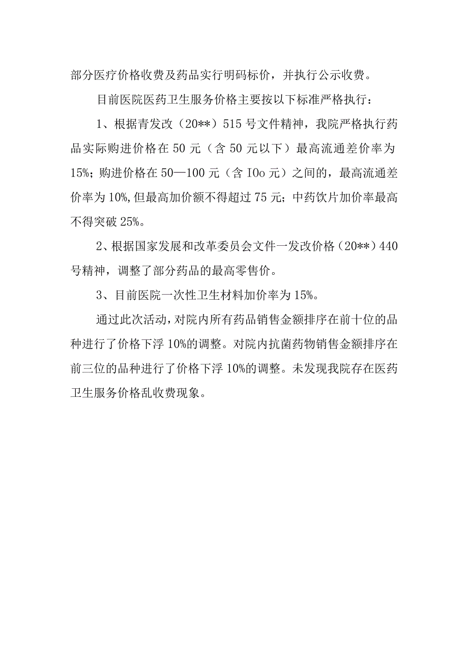 医院医疗服务收费工作自查总结报告篇20.docx_第2页