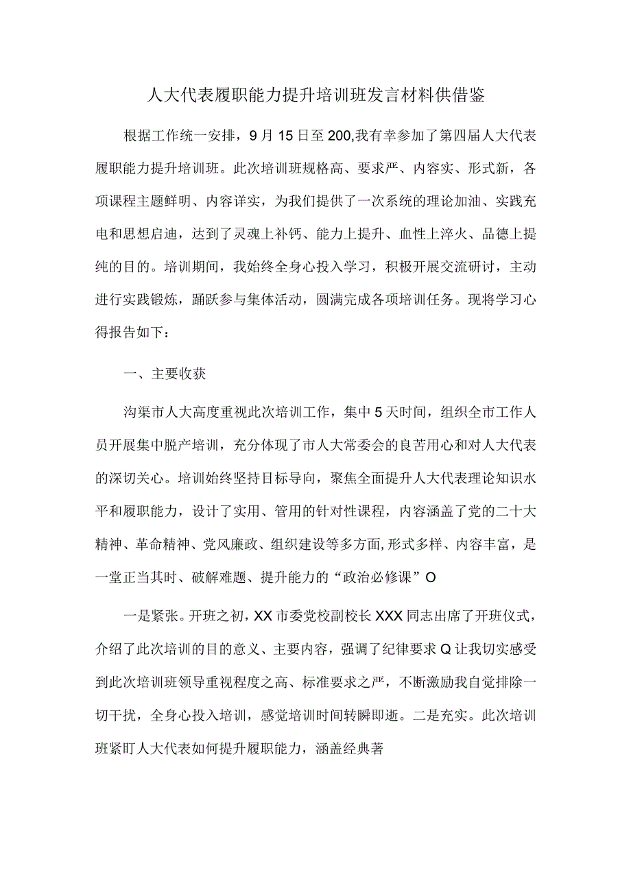 人大代表履职能力提升培训班发言材料供借鉴.docx_第1页