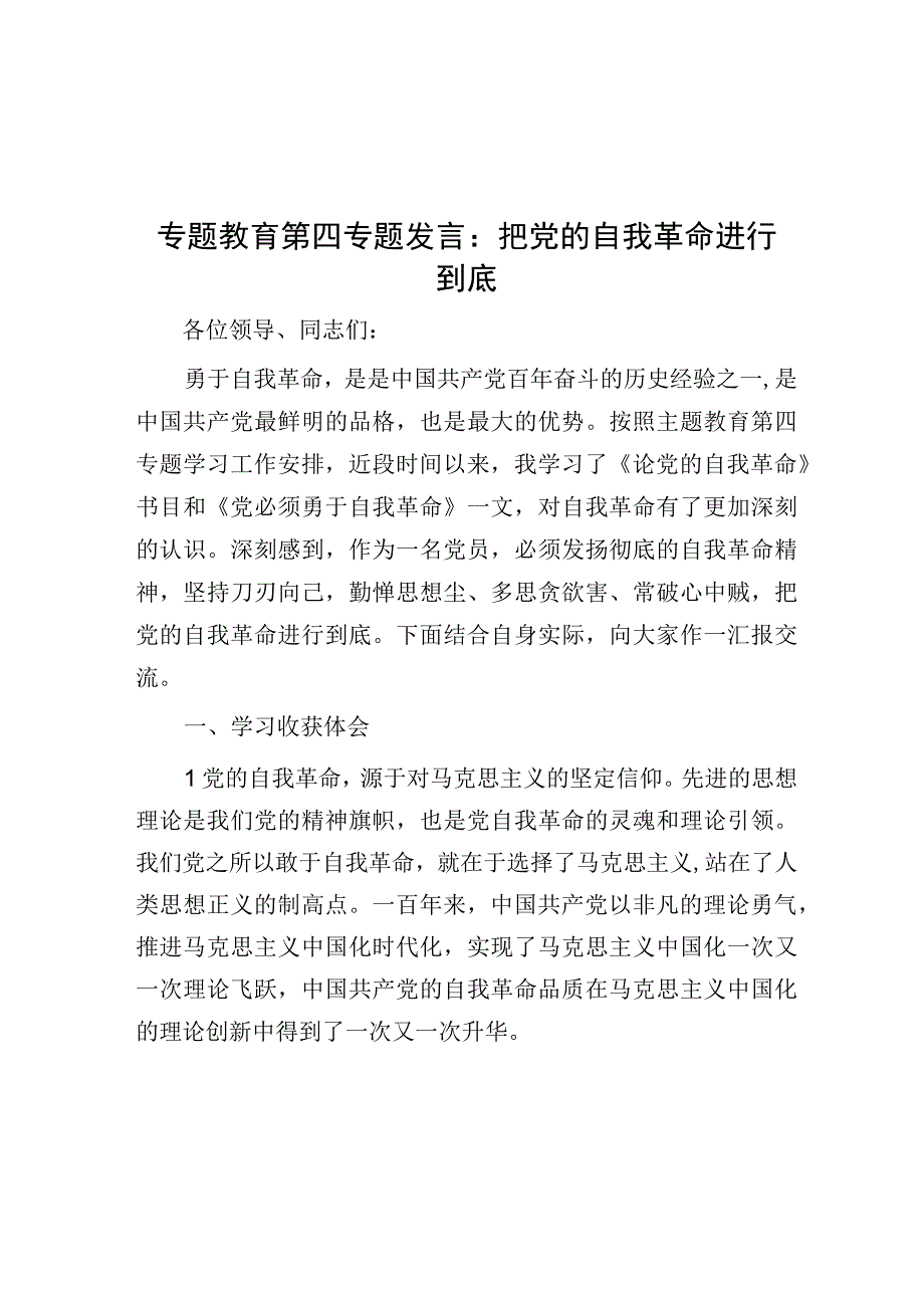 主题教育第四专题发言：把党的自我革命进行到底.docx_第1页