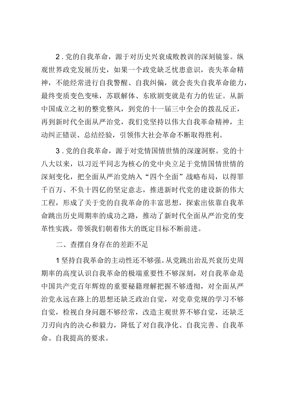 主题教育第四专题发言：把党的自我革命进行到底.docx_第2页