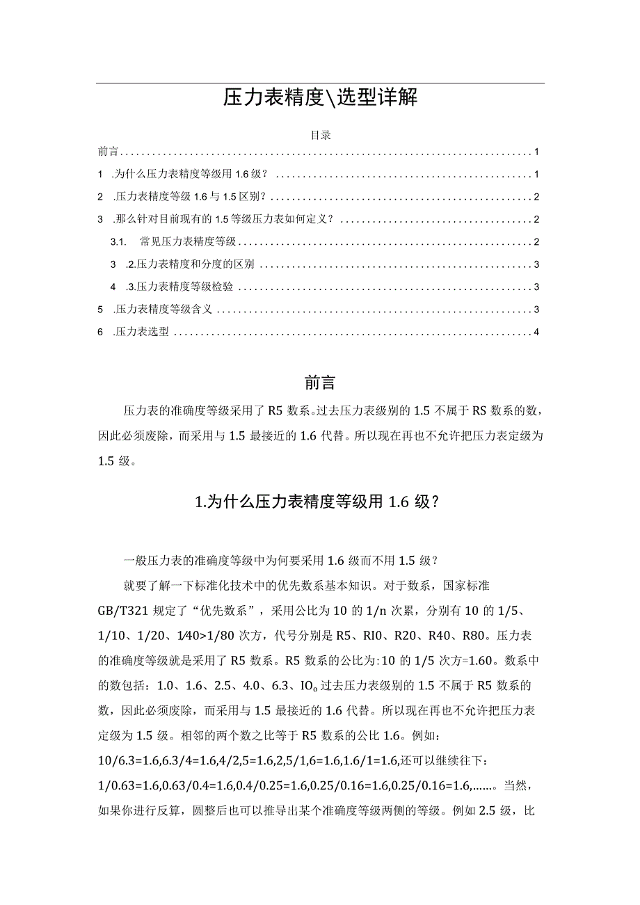 压力表精度、选型详解.docx_第1页