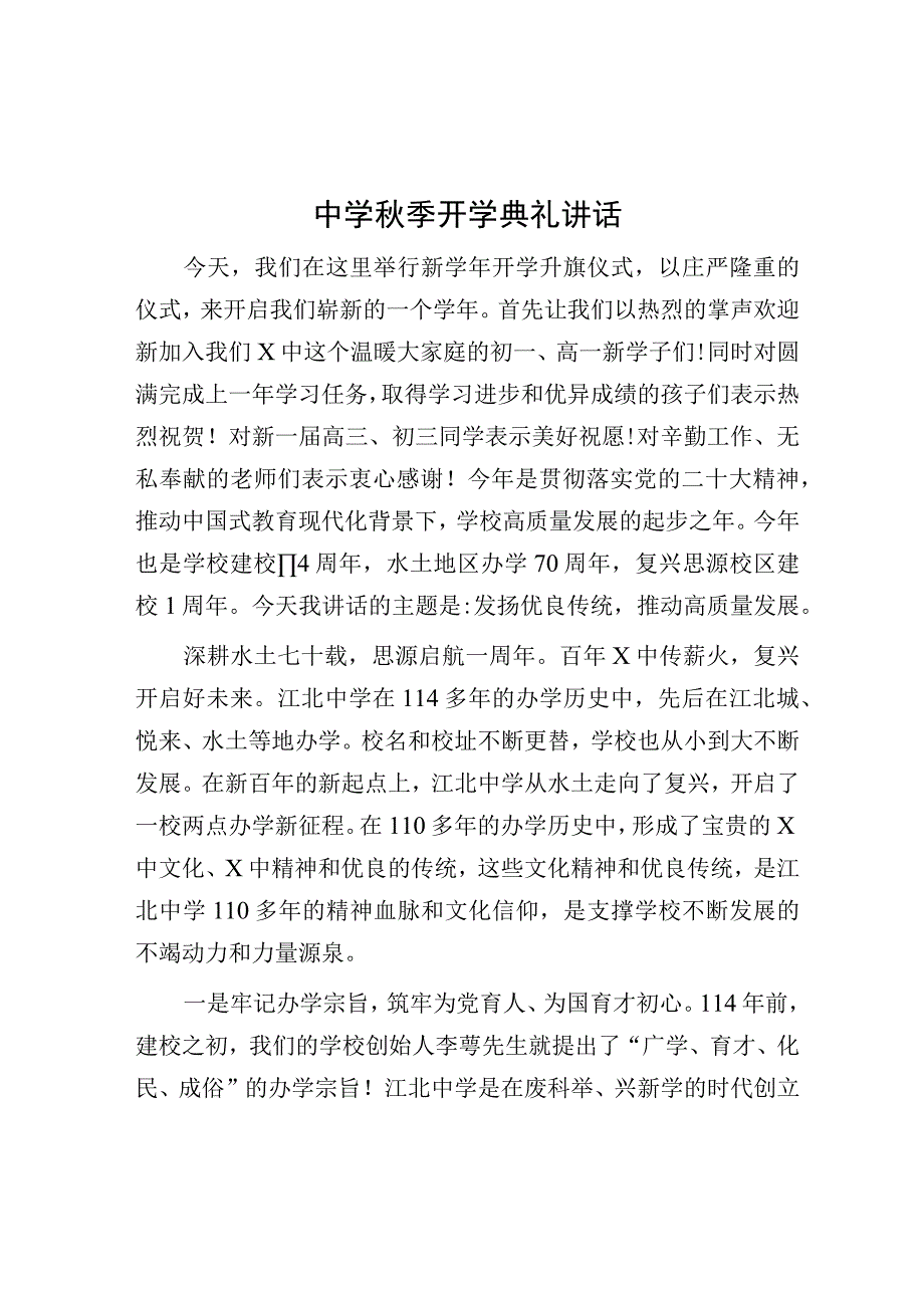 中学秋季开学典礼讲话.docx_第1页