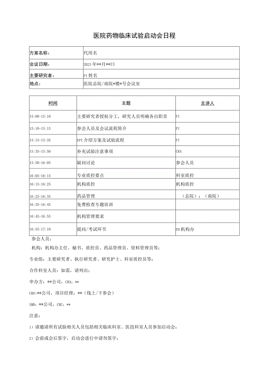 医院药物临床试验启动会日程.docx_第1页