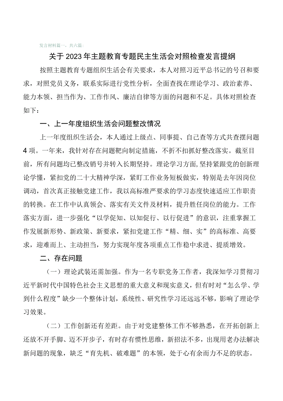 主题教育专题民主生活会对照六个方面检视剖析检查材料6篇（含存在问题、原因分析、下步措施）.docx_第1页