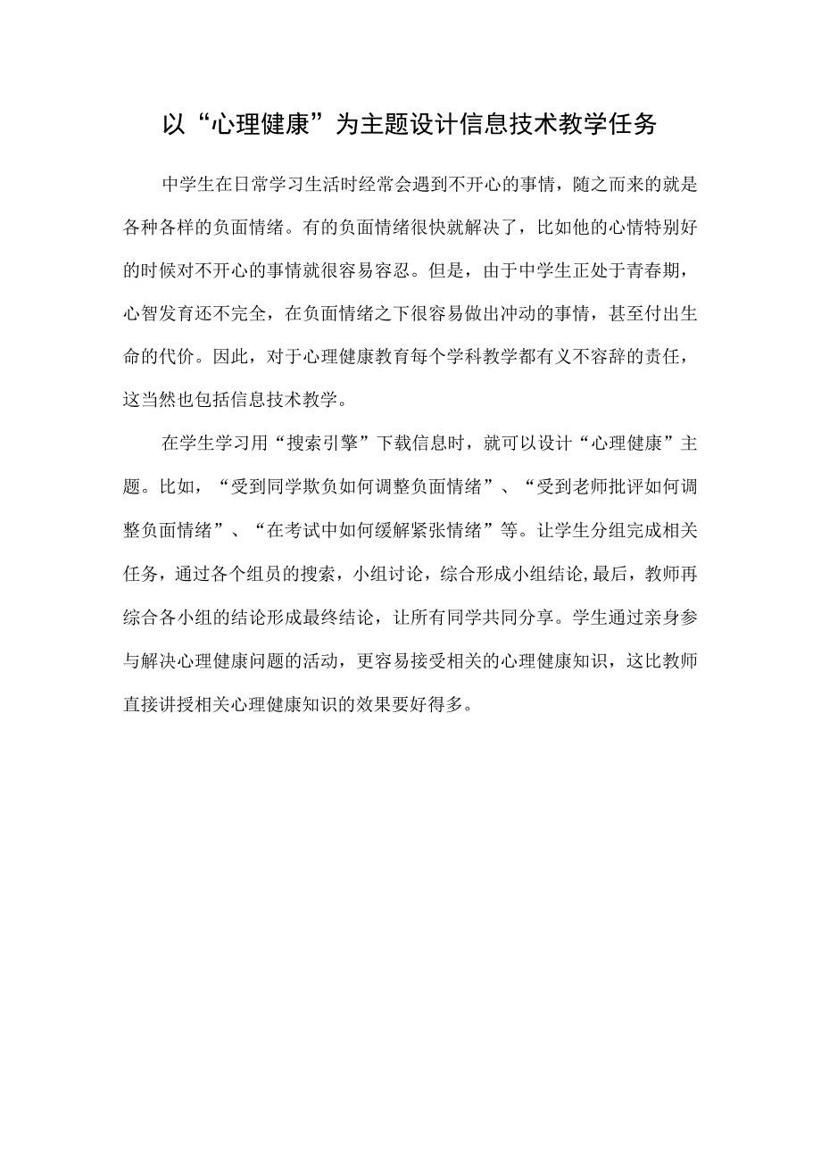 以“心理健康”为主题设计信息技术教学任务.docx_第1页